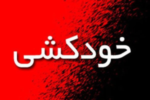 یک زن 28 ساله در دایکندی خود کشی کرد