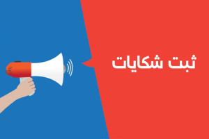 مرکز ثبت و بررسی شکایات شهروندان، در ارگ ایجاد شد