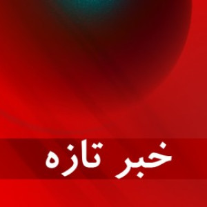 حمله-مسلحانه-بر-شفاخانه-سردار-محمد-داود-خان-در-کابل