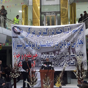 افتتاح-بزرگترین-مرکز-تجارتی-موبایل-در-کابل