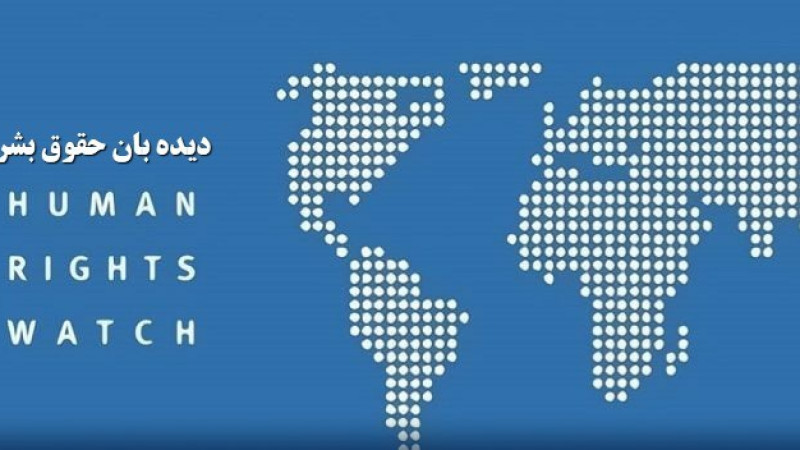 دیدبان-حقوق-بشر-ارزیابی-خود-از-افغانستان-را-در-شورای-امنیت-ارائه-می‌کند