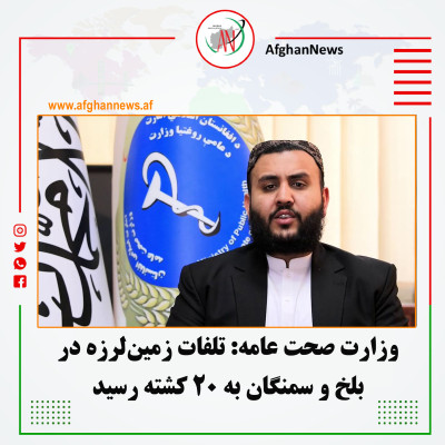 وزارت-صحت-عامه-تلفات-زمینلرزه-در-بلخ-و-سمنگان-به-۲۰-کشته-رسید